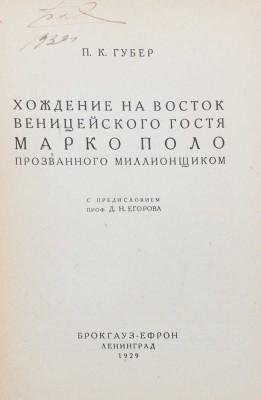 Губер П.К. Хождение на Восток веницейского гостя Марко Поло, прозванного Миллионщиком. Л., 1929.